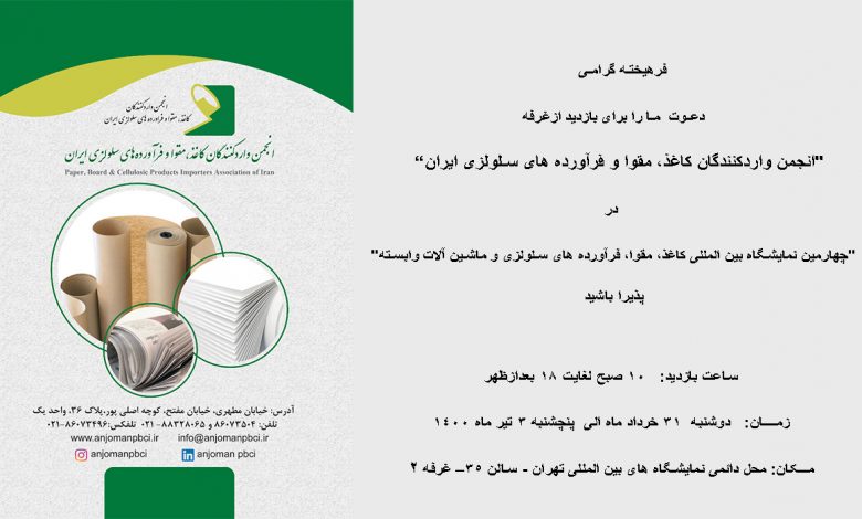 تصویر از دعوت برای بازدید از غرفه انجمن ” در چهارمین نمایشگاه بین المللی کاغذ و مقوا”